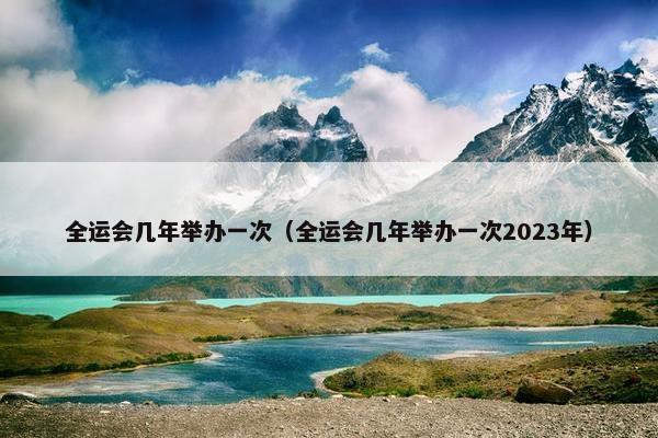 全运会几年举办一次（全运会几年举办一次2023年）