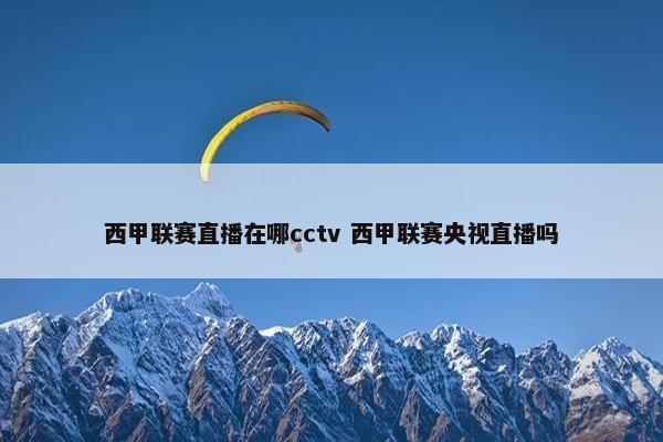 西甲联赛直播在哪cctv 西甲联赛央视直播吗