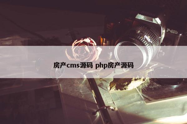 房产cms源码 php房产源码