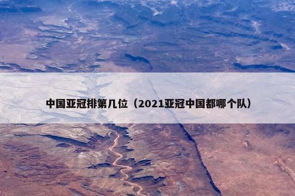 中国亚冠排第几位（2021亚冠中国都哪个队）