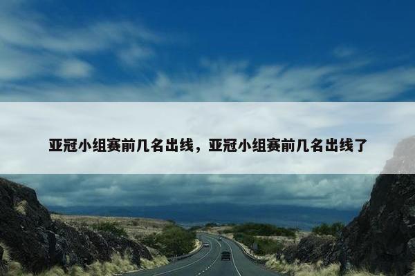 亚冠小组赛前几名出线，亚冠小组赛前几名出线了