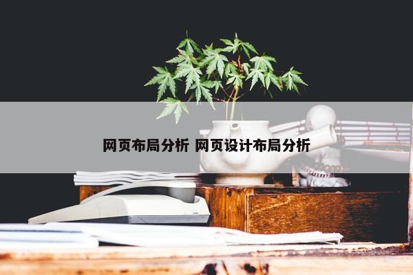 网页布局分析 网页设计布局分析