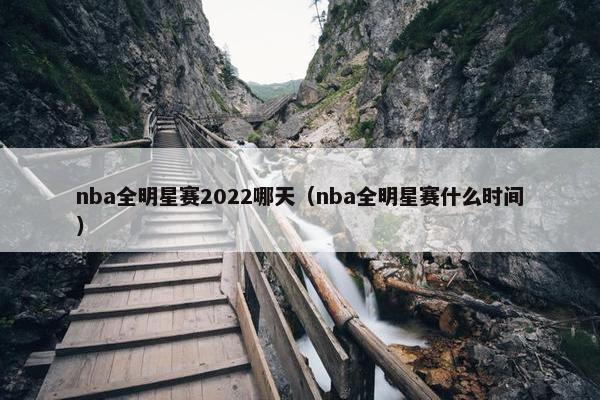 nba全明星赛2022哪天（nba全明星赛什么时间）