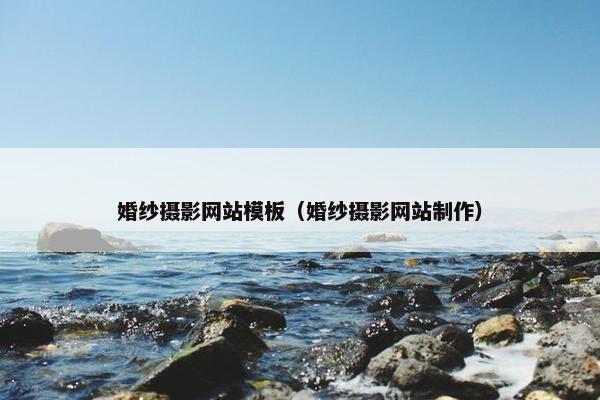 婚纱摄影网站模板（婚纱摄影网站制作）