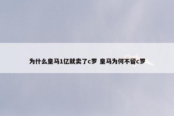 为什么皇马1亿就卖了c罗 皇马为何不留c罗