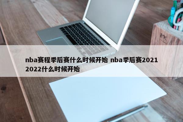 nba赛程季后赛什么时候开始 nba季后赛20212022什么时候开始