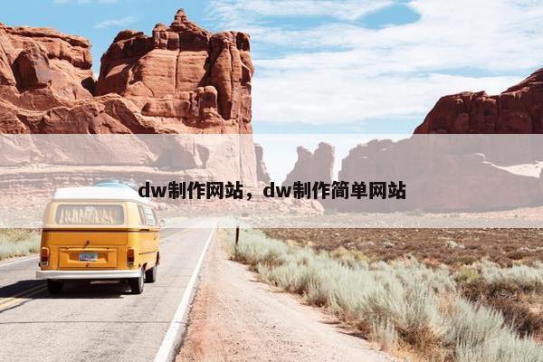 dw制作网站，dw制作简单网站