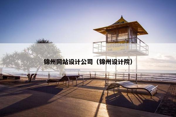 锦州网站设计公司（锦州设计院）