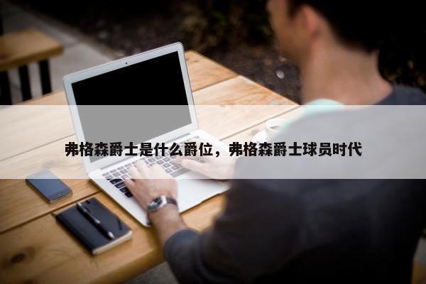 弗格森爵士是什么爵位，弗格森爵士球员时代