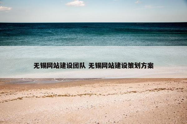 无锡网站建设团队 无锡网站建设策划方案