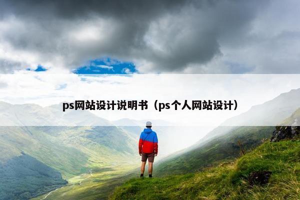 ps网站设计说明书（ps个人网站设计）