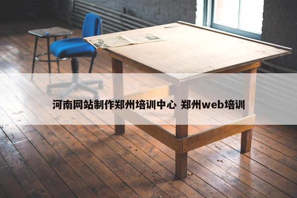 河南网站制作郑州培训中心 郑州web培训