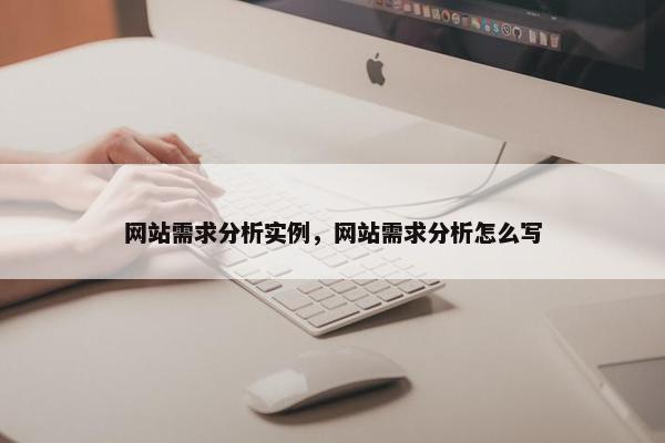 网站需求分析实例，网站需求分析怎么写