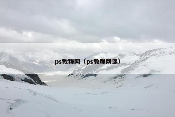 ps教程网（ps教程网课）