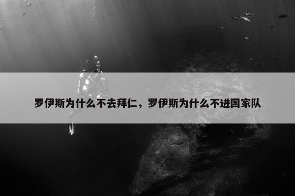 罗伊斯为什么不去拜仁，罗伊斯为什么不进国家队