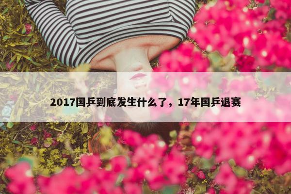 2017国乒到底发生什么了，17年国乒退赛