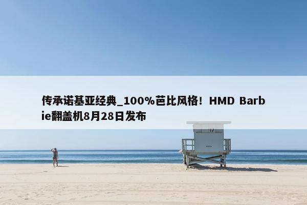 传承诺基亚经典_100%芭比风格！HMD Barbie翻盖机8月28日发布