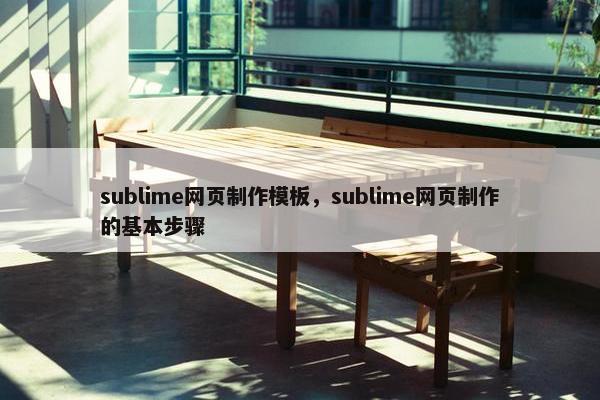 sublime网页制作模板，sublime网页制作的基本步骤