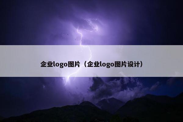 企业logo图片（企业logo图片设计）