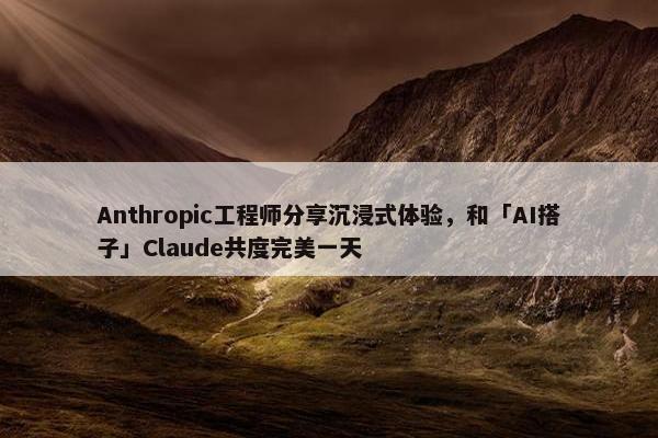 Anthropic工程师分享沉浸式体验，和「AI搭子」Claude共度完美一天