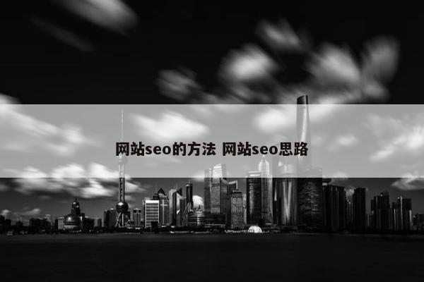 网站seo的方法 网站seo思路