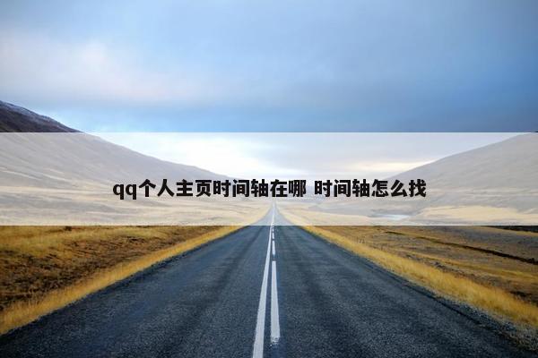 qq个人主页时间轴在哪 时间轴怎么找