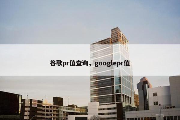 谷歌pr值查询，googlepr值