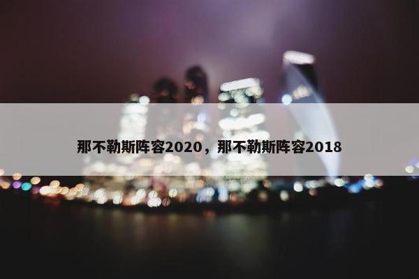 那不勒斯阵容2020，那不勒斯阵容2018