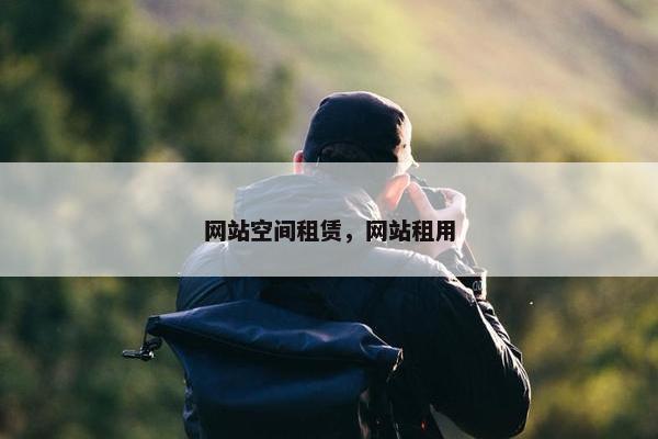 网站空间租赁，网站租用