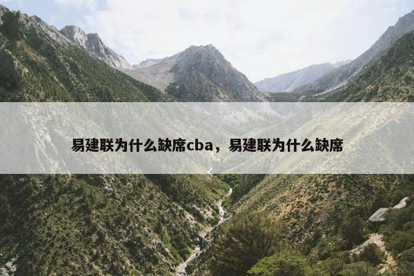 易建联为什么缺席cba，易建联为什么缺席