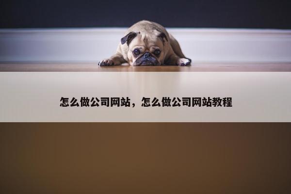 怎么做公司网站，怎么做公司网站教程