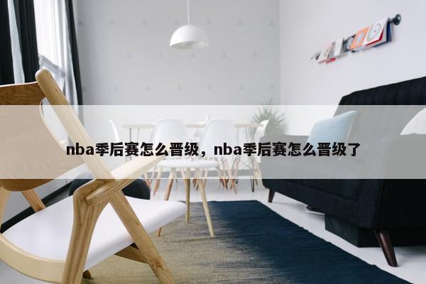 nba季后赛怎么晋级，nba季后赛怎么晋级了