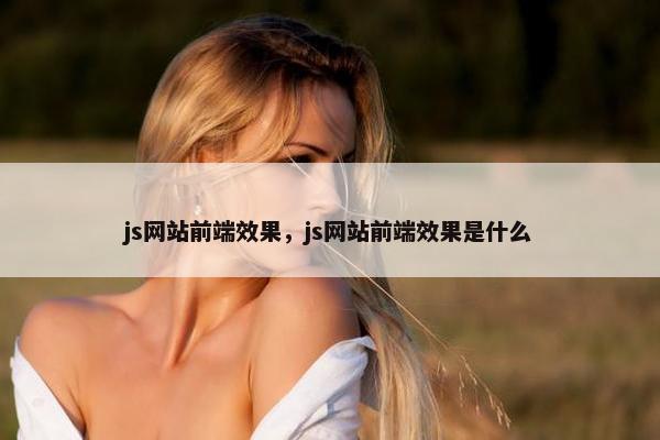 js网站前端效果，js网站前端效果是什么