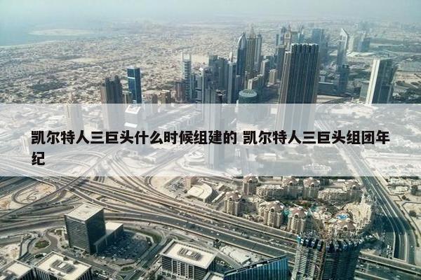 凯尔特人三巨头什么时候组建的 凯尔特人三巨头组团年纪