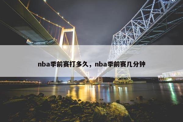 nba季前赛打多久，nba季前赛几分钟