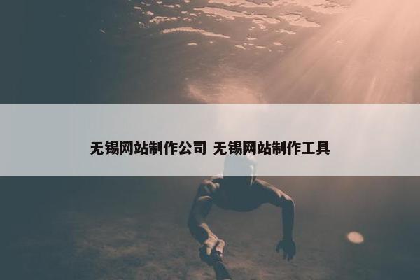 无锡网站制作公司 无锡网站制作工具