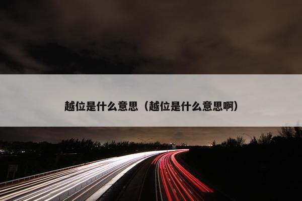 越位是什么意思（越位是什么意思啊）