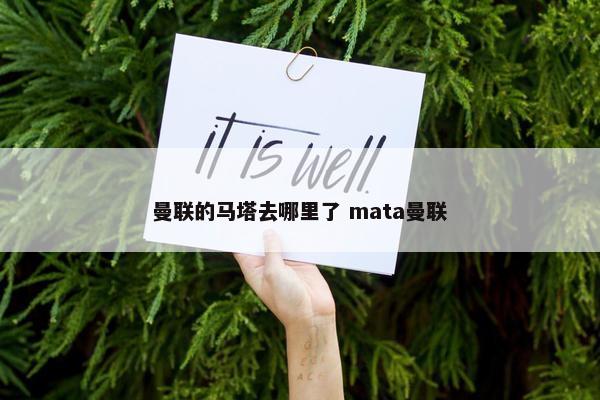 曼联的马塔去哪里了 mata曼联