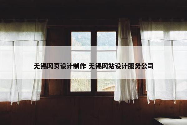 无锡网页设计制作 无锡网站设计服务公司