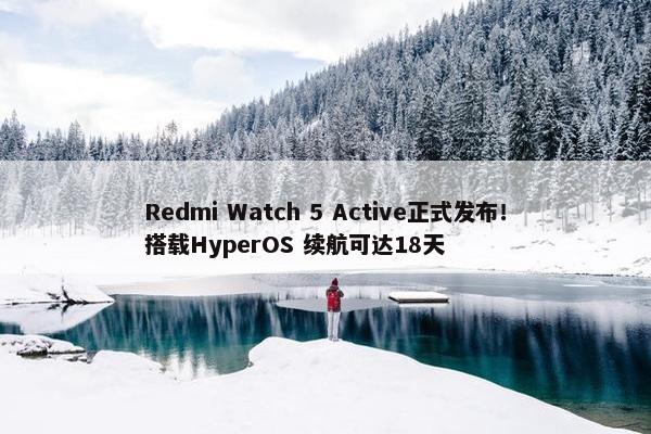 Redmi Watch 5 Active正式发布！搭载HyperOS 续航可达18天