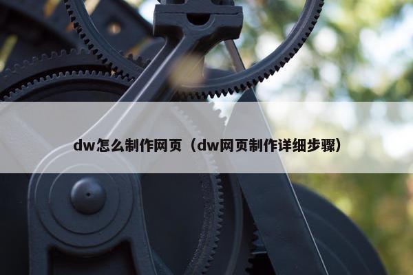 dw怎么制作网页（dw网页制作详细步骤）