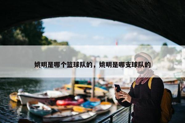 姚明是哪个篮球队的，姚明是哪支球队的