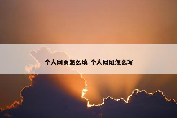 个人网页怎么填 个人网址怎么写