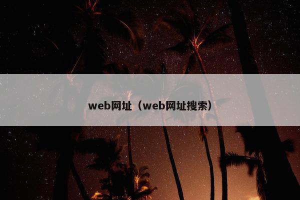 web网址（web网址搜索）