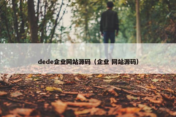 dede企业网站源码（企业 网站源码）