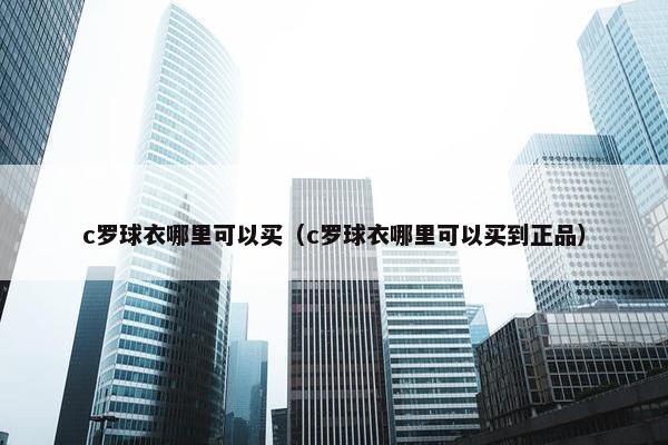 c罗球衣哪里可以买（c罗球衣哪里可以买到正品）