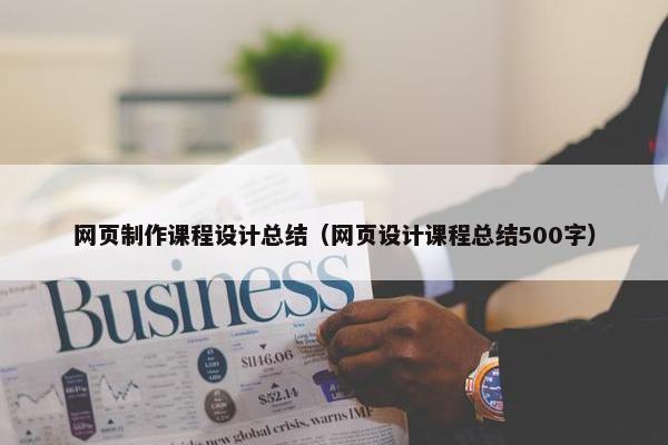 网页制作课程设计总结（网页设计课程总结500字）