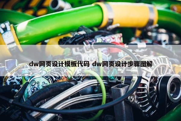 dw网页设计模板代码 dw网页设计步骤图解