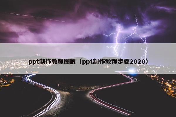 ppt制作教程图解（ppt制作教程步骤2020）