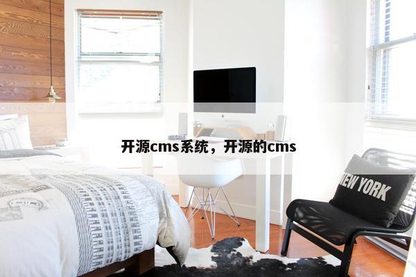 开源cms系统，开源的cms